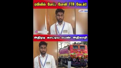 TTR: மதுரையில் விரைவு ரயிலில் ஒரிஜினல் டிக்கெட் பரிசோதகரிடம் டிக்கெட் கேட்டு வசமாக மாட்டிய போலி TTR