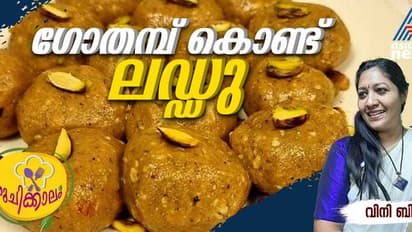 ഗോതമ്പ് കൊണ്ട് കിടിലന് ലഡ്ഡു 10 മിനിറ്റില് തയ്യാറാക്കാം; റെസിപ്പി