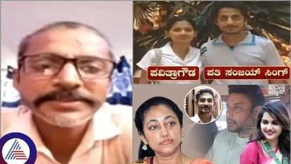 ದರ್ಶನ್ ಪತ್ನಿ ವಿಜಯಲಕ್ಷ್ಮಿ ವಿರುದ್ಧ ದೂರು ಕೊಡಬಹುದಲ್ವಾ.? ಪವಿತ್ರಾಗೌಡ ಮಾಜಿ ಪತಿ ಸಂಜಯ್ ಸಿಂಗ್