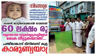 ആറുമാസം പ്രായമുള്ള കുരുന്നിന് കരൾമാറാൻ വേണ്ടത് 60 ലക്ഷം, കാരുണ്യയാത്രയുമായി ബസുടമകൾ
