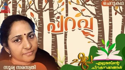 Malayalam Short Story : ഭൂമിയിലൊരു പറവ, സൂര്യ സരസ്വതി എഴുതിയ ചെറുകഥ
