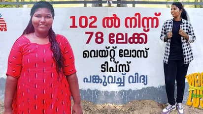  Weight Loss Stories :  24 കിലോ കുറച്ചു, വണ്ണം കുറച്ചത് എങ്ങനെയെന്ന് ചോദിക്കുന്നവരോട് വിദ്യയ്ക്ക് പറയാനുള്ളത്