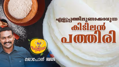 പത്തിരി ഇങ്ങനെ ഉണ്ടാക്കി നോക്കൂ, സൂപ്പറാണ്