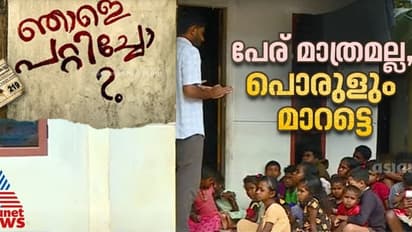 'കോളനി'; പേര് മാറ്റത്തില്‍ മാറുമോ ആത്മസംഘര്‍ഷങ്ങള്‍ 