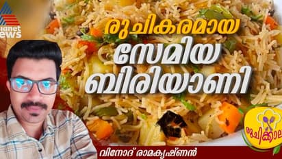 സേമിയ കൊണ്ട് കിടിലൻ ബിരിയാണി ; ഈസി റെസിപ്പി