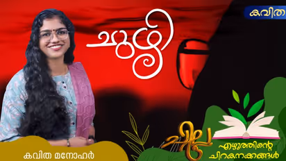 Malayalam Poem: ചുഴി, കവിത മനോഹര് എഴുതിയ കവിത