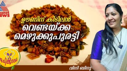 വെണ്ടയ്ക്ക മെഴുക്കുപുരട്ടി വഴുവഴുപ്പ് ഇല്ലാതെ തയ്യാറാക്കാം; റെസിപ്പി