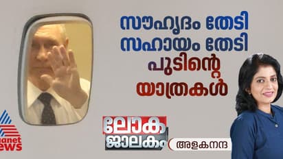കിഴക്കനേഷ്യന്‍ രാജ്യങ്ങളുടെ സൗഹൃദം തേടി, സഹായം തേടി പുടിന്‍റെ യാത്രകള്‍ 