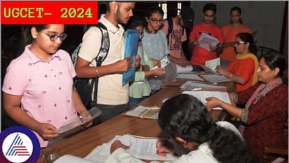 ಯುಜಿಸಿಇಟಿ-2024: ಅಭ್ಯರ್ಥಿಗಳ ದಾಖಲೆಗಳ ಆಫ್ ಲೈನ್ ಪರಿಶೀಲನೆ ಜೂ.25ರಿಂದ ಆರಂಭ