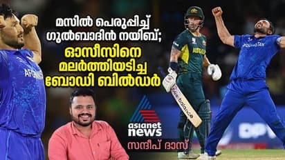 മസില് പെരുപ്പിച്ച് ഗുല്ബാദിന് നയിബ്; മൈറ്റി ഓസീസിനെ മലര്ത്തിയടിച്ച ബോഡി ബില്ഡര്