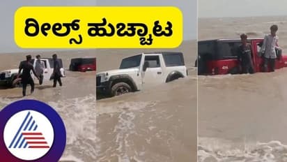 ಕಡಲತೀರದಲ್ಲಿ ಯುವಕರ ರೀಲ್ಸ್ ಹುಚ್ಚಾಟ ತಂದ ಪಜೀತಿ; ಸಮುದ್ರದಲ್ಲಿ ಸಿಲುಕಿದ ಕಾರ್‌ಗಳು 