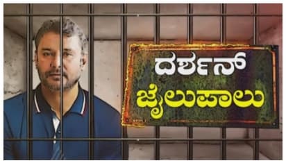 ರೇಣುಕಾಸ್ವಾಮಿ ಕೊಲೆ ಕೇಸ್‌: ದರ್ಶನ್ ನೋಡಲು ಜೈಲಿಗೆ ಎಂಟ್ರಿ ಕೊಟ್ಟ ಆ ಮಹಿಳೆ ಯಾರು..? 