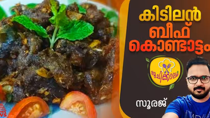 കിടിലന്‍ ബീഫ് കൊണ്ടാട്ടം വീട്ടില്‍ തയ്യാറാക്കാം; റെസിപ്പി 