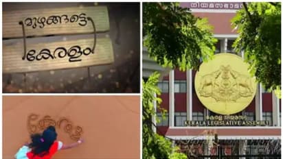 'கேரளம்' ஆகும் கேரளா! மாநிலத்தின் பெயரை மாற்ற சட்டப்பேரவையில் தீர்மானம் நிறைவேற்றம்!