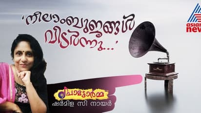 രണ്ട് കാലങ്ങള്‍, ഒരു പാട്ട്; പ്രണയത്തിന്റെ അടിയൊഴുക്കുകളില്‍, ചിരപരിചിതരായ രണ്ട് അപരിചിതര്‍! 