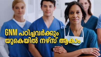 യു.കെ.യിൽ രജിസ്ട്രേഡ് നഴ്സാകാം, ജനറൽ നഴ്സിങ് കഴിഞ്ഞവർക്ക് അവസരം