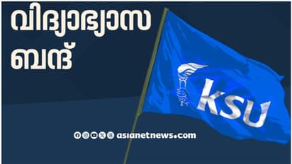 നാളെ വിദ്യാഭ്യാസ ബന്ദ്, പ്ലസ് വൺ സീറ്റ് പ്രശ്നത്തിൽ പരിഹാരമില്ലെങ്കിൽ അനിശ്ചിതകാല സമരം ആലോചനയിലെന്ന് കെഎസ്യു