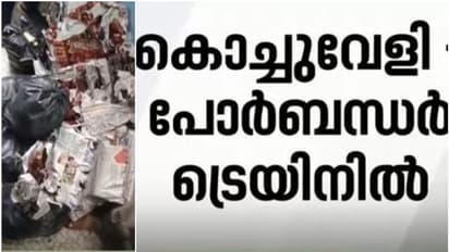 കൊച്ചുവേളിയിൽ നിന്നുള്ള ട്രെയിനിൻ്റെ ശുചിമുറിയിലെ പരിശോധനയിൽ കണ്ടത്! ഒളിപ്പിച്ച നിലയിൽ വൻ തോതിൽ മദ്യക്കുപ്പികൾ