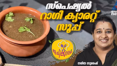 എളുപ്പത്തിൽ തയ്യാറാക്കാം സ്പെഷ്യല്‍ റാഗി ക്യാരറ്റ് സൂപ്പ്; റെസിപ്പി 