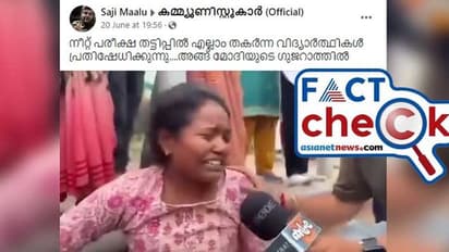 നീറ്റ് പരീക്ഷ ക്രമക്കേടില് വിദ്യാര്ഥികളുടെ പ്രതിഷേധമോ ഇത്? വീഡിയോയുടെ വസ്തുത