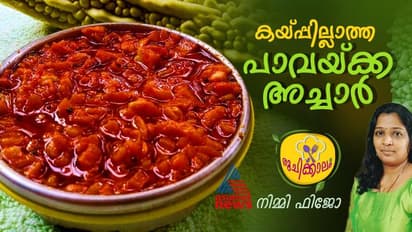 ഒട്ടും കയ്പ്പില്ലാതെ പാവയ്ക്ക അച്ചാർ തയ്യാറാക്കാം; റെസിപ്പി