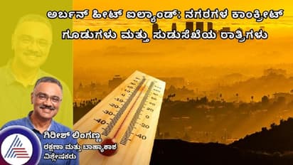 ಅರ್ಬನ್ ಹೀಟ್ ಐಲ್ಯಾಂಡ್: ನಗರಗಳ ಕಾಂಕ್ರೀಟ್ ಗೂಡುಗಳು ಮತ್ತು ಸುಡುಸೆಖೆಯ ರಾತ್ರಿಗಳು