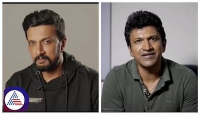 ನಾನು ನೋಡಿದ್ದು ಅಪ್ಪು ಅಲ್ಲ ಭಾಗ್ಯವಂತ; ಕಿಚ್ಚ ಸುದೀಪ್ ಪುನೀತ್ ಬಗ್ಗೆ ಹೀಗ್ ಯಾಕ್ ಅಂದ್ರು..?