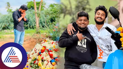 ರಸ್ತೆ ಅಪಘಾತದಲ್ಲಿ ರೀಲ್ಸ್ ತೇಜಸ್ ಸಾವು; ಸಮಾಧಿ ಮುಂದೆ ವರುಣ್ ಆರಾಧ್ಯ ಭಾವುಕ
