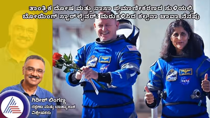 ತಾಂತ್ರಿಕ ದೋಷ ಮತ್ತು ನಾಸಾ ಪ್ರಮಾಣೀಕರಣದ ಸುಳಿಯಲ್ಲಿ ಬೋಯಿಂಗ್ ಸ್ಟಾರ್‌ಲೈನರ್: ಮರುಕಳಿಸಿದ ಕಲ್ಪನಾ ಚಾವ್ಲಾ ನೆನಪು