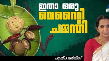 ചോറിനൊപ്പം കഴിക്കാൻ ഒരു കിടിലൻ ചമ്മന്തി