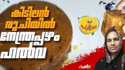 വായിലിട്ടാൽ അലിഞ്ഞ് പോകുന്ന സ്പെഷ്യൽ നേന്ത്രപ്പഴം ഹൽവ ; റെസിപ്പി