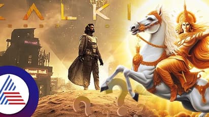 ಕಲ್ಕಿ ಸಿನಿಮಾ ನೋಡೋಕೆ ಮೊದಲು ಇದು ಗೊತ್ತಿರಲಿ- ಯಾರಿವನು ಕಲ್ಕಿ? ಅವನು ಬರೋಕೆ ಇನ್ನೆಷ್ಟು ವರ್ಷ? 