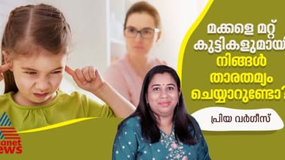 മക്കളെ മറ്റ് കുട്ടികളുമായി താരതമ്യം ചെയ്യരുത്, രക്ഷിതാക്കൾ ഇതറിയണം