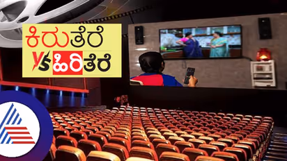 ಕಿರುತೆರೆ ವರ್ಸಸ್ ಹಿರಿತೆರೆ: ಟಿವಿ ಹೌಸ್ಫುಲ್ಲು, ಥಿಯೇಟರ್ ಖಾಲಿ ಖಾಲಿ!