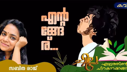 Malayalam Poem: എന്റങ്ങേര്, സബിത രാജ് എഴുതിയ കവിത