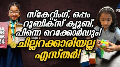 സ്കേറ്റിങ് ചെയ്യുന്നതിനിടെ റൂബിക്സ് ക്യൂബ് സോള്വ് ചെയ്യും, റെക്കോര്ഡിട്ട് നാലാം ക്ലാസുകാരി