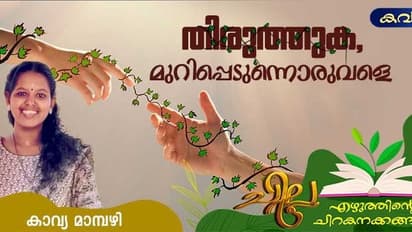 Malayalam Poem: തിരുത്തുക, മുറിപ്പെടുന്നൊരുവളെ, കാവ്യ മാമ്പഴി എഴുതിയ കവിത