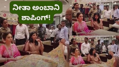 ನೀತಾ ಅಂಬಾನಿ ಸೀರೆ ಶಾಪಿಂಗ್ ನೋಡಿ ಹಿರಿ ಹಿರಿ ಹಿಗ್ಗಿದ ಮಹಿಳೆಯರು! ಕಾರಣ ಕೇಳಿದ್ರೆ ನೀವೂ ಯೆಸ್ ಅಂತೀರಿ!