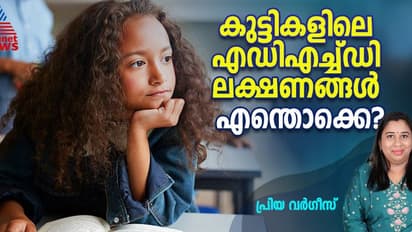 ഈ ലക്ഷണങ്ങൾ കുട്ടിയിൽ കാണുന്നുണ്ടോ? എന്താണ് എഡിഎച്ച്ഡി?