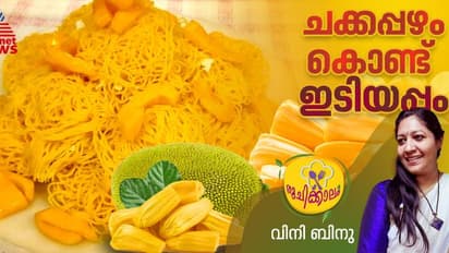 കൊതിപ്പിക്കും രുചിയിൽ ചക്കപ്പഴം ഇടിയപ്പം ; എളുപ്പം തയ്യാറാക്കാം