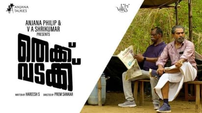 ബംഗാളി നായരുടെ ചായക്കടയിൽ തമ്മിലിടഞ്ഞ് വിനായകനും സുരാജും, തെക്ക് വടക്ക് എക്സ്‍ക്ലൂസീവ് വീഡിയോ പുറത്ത്