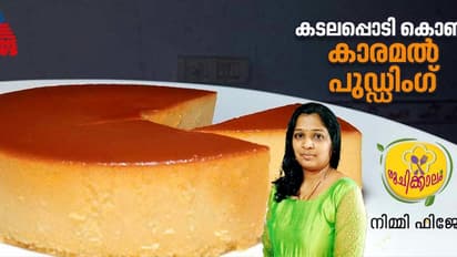 കടലപ്പൊടി കൊണ്ട് കിടിലനൊരു കാരമൽ പുഡ്ഡിംഗ് ; റെസിപ്പി 