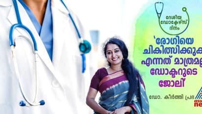 National Doctors Day 2024 : ' ഡോക്ടർമാരുടെ പരിശ്രമങ്ങളെ അംഗീകരിക്കുകയും അഭിനന്ദിക്കുകയും ചെയ്യുക' 
