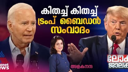 ട്രംപ് - ബൈഡന്‍ സംവാദം; പ്രായാധിക്യത്തില്‍ കിതയ്ക്കുന്ന യുഎസ് പ്രസിഡന്‍റ് തെരഞ്ഞെടുപ്പ്