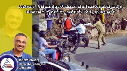 ಸಿಲಿಕಾನ್ ಸಿಟಿಯ ಕರಾಳ ಮುಖ: ಬೆಂಗಳೂರಿನ ಸುವ್ಯವಸ್ಥೆಗೆ ಸವಾಲಾದ ಬೈಕರ್ ಗ್ಯಾಂಗ್‌ಗಳು ಮತ್ತು ಭ್ರಷ್ಟಾಚಾರ