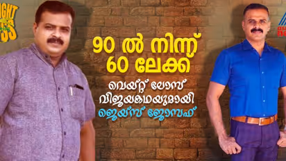 Weight Loss Stories : മൂന്ന് മാസം കൊണ്ട് 30 കിലോ കുറച്ചു, വെയ്റ്റ് ലോസ് ടിപ്സ് പങ്കുവച്ച് ജെയ്സ് ജോസഫ്