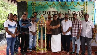 എൺപതുകാരനായി വിജയരാഘവൻ; 'ഔസേപ്പിൻ്റെ ഒസ്യത്ത്' ആരംഭിച്ചു