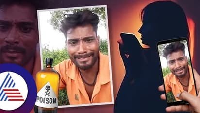 ರಾತ್ರಿ ಮಹಿಳೆಯಿಂದ ಬಂತು ಫೋನ್ ಕಾಲ್; ಕಾಡು ಸೇರಿ, ನನ್ನಿಂದ ಆಗಲ್ಲ ಎಂದು ವಿಷ ಕುಡಿದ ಯುವಕ