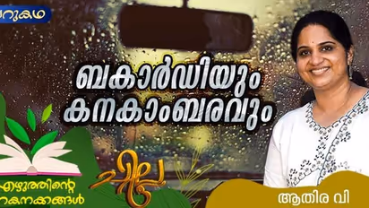 Malayalam Short Story : ബകാര്ഡിയും കനകാംബരവും, ആതിര വി എഴുതിയ ചെറുകഥ