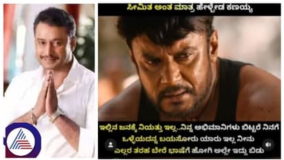 ಜೈಲಿಂದ ಹೊರಗ್ ಬಂದ್ಮೇಲೆ ಕನ್ನಡ ಚಿತ್ರರಂಗ ಬಿಟ್ಬಿಡು: ದರ್ಶನ್‌ಗೆ ಹಿಂಗದಿದ್ದು ಯಾರು?